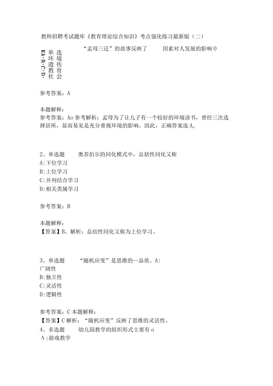 《教育理论综合知识》考点强化练习474.docx_第1页