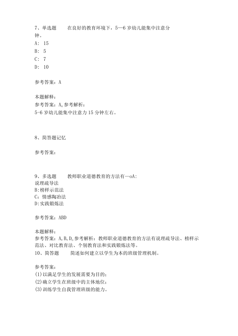 《教育理论综合知识》考点强化练习474.docx_第3页