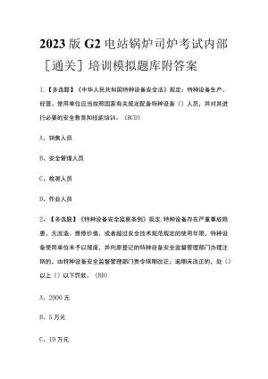 2023版G2电站锅炉司炉考试内部[通关]培训模拟题库附答案.docx