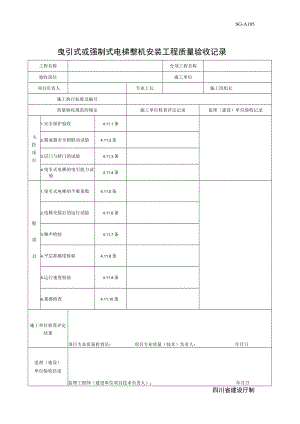 SG-A105拽引式或强制式电梯整机安装工程质量验收记录.docx