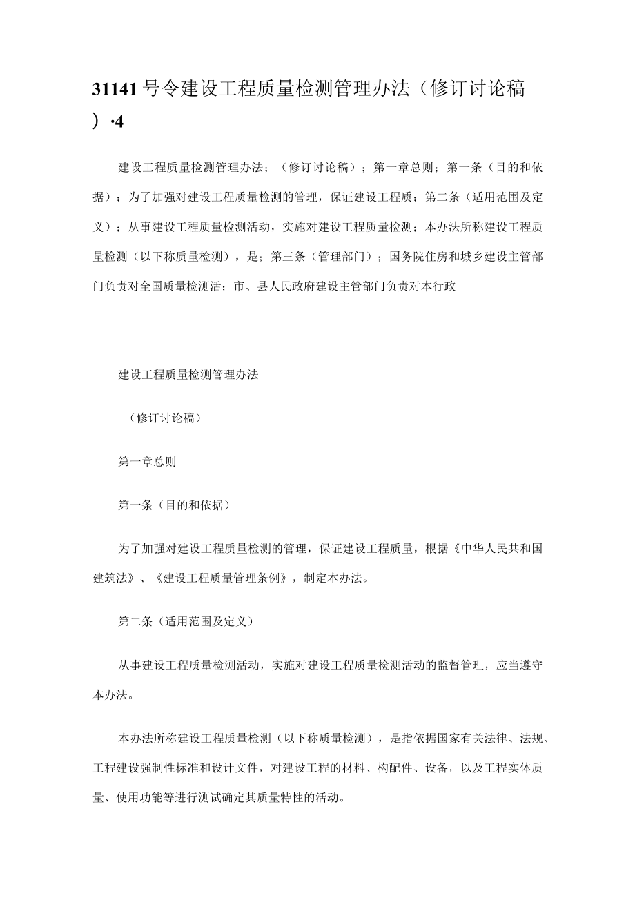 (修订讨论稿)141号令建设工程质量检测管理办法.docx_第1页