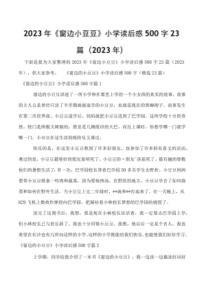 2023年《窗边小豆豆》小学读后感500字23篇（2023年）.docx