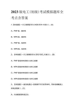 2023版电工（初级）考试模拟题库全考点含答案.docx