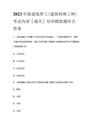 2023年版建筑焊工(建筑特殊工种)考试内部[通关]培训模拟题库含答案.docx