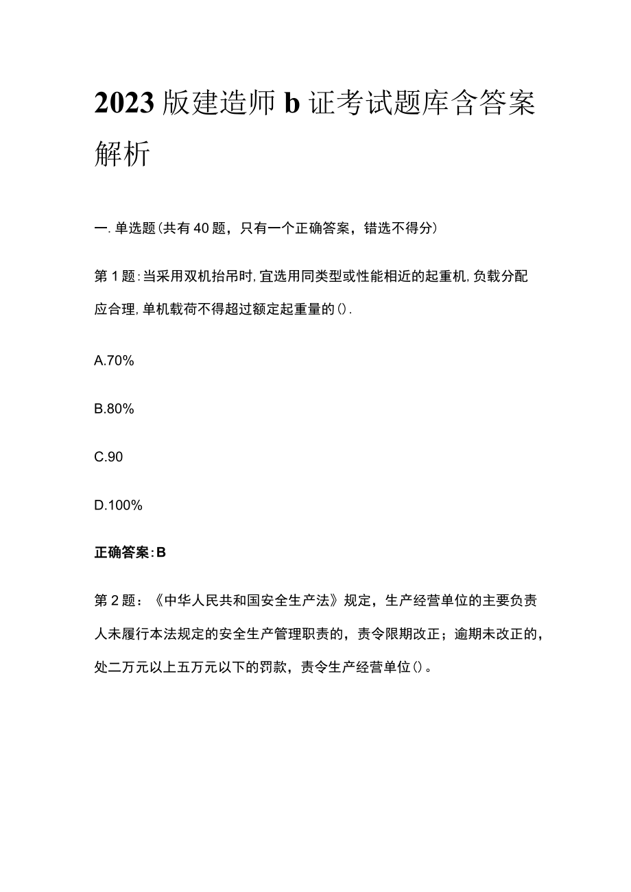 2023版建造师b证考试题库含答案解析.docx_第1页