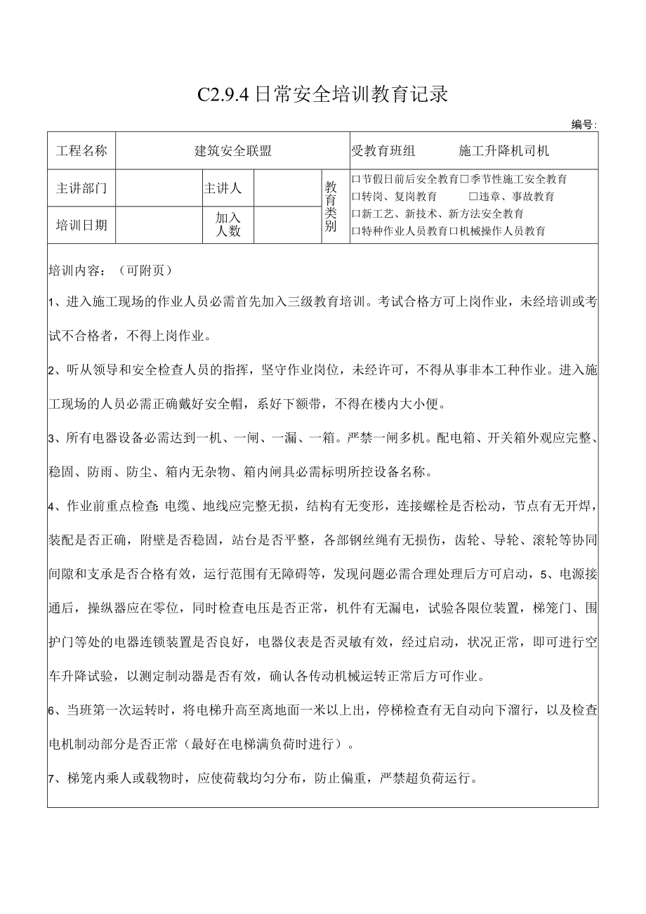 4 施工升降机司机安全教育4.docx_第1页