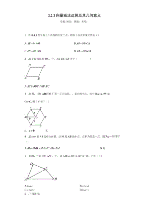 2.2.2 向量减法运算及其几何意义_ea959594cd854d15b6642654a13fd638.docx