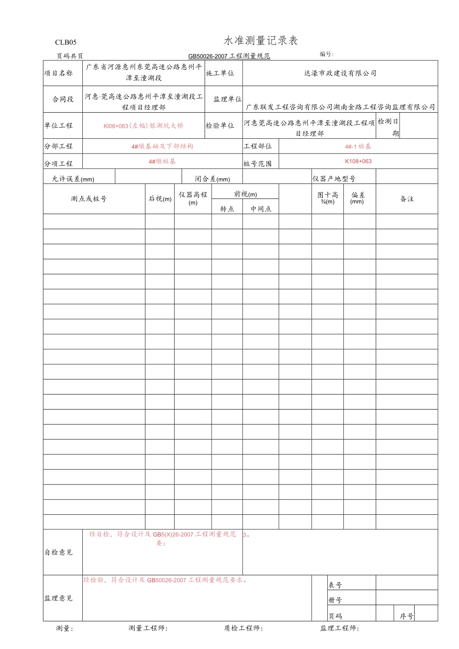 30.水准测量记录表(CLB05 GB 50026-2007).docx_第1页