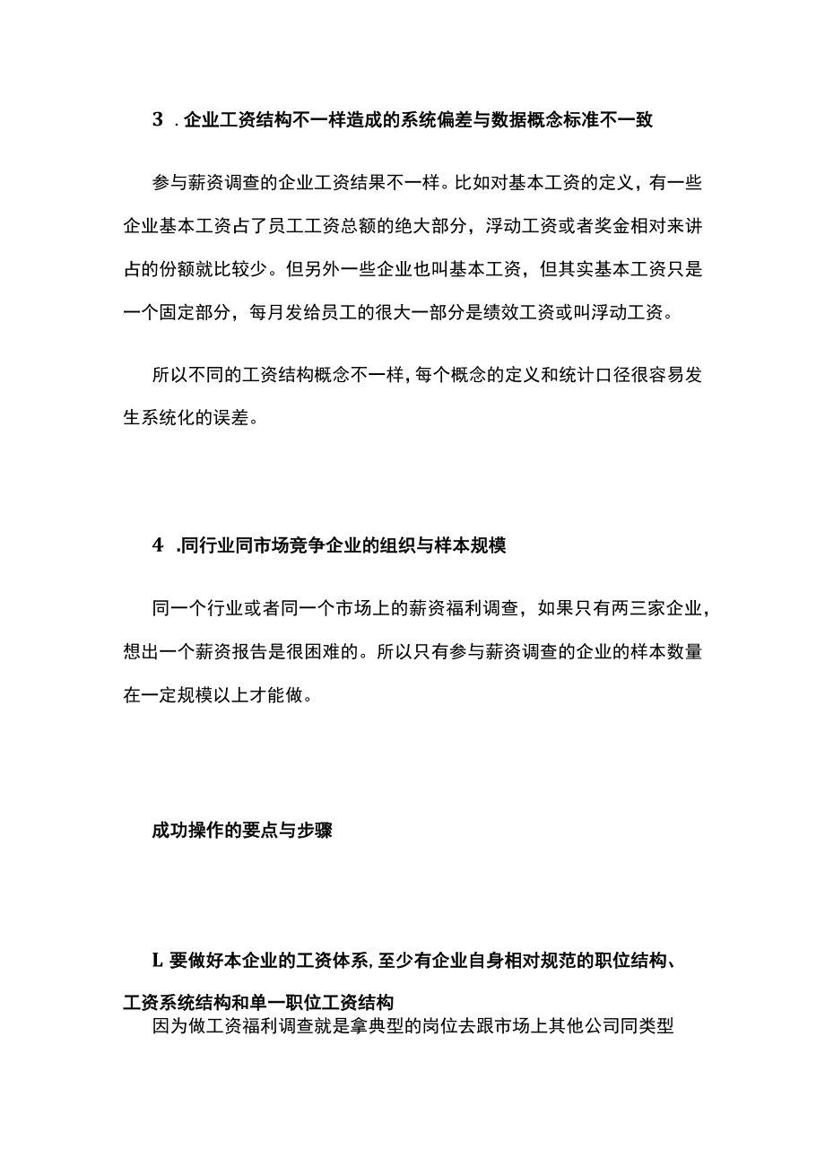 2023版企业工资福利市场调查的具体操作.docx_第2页