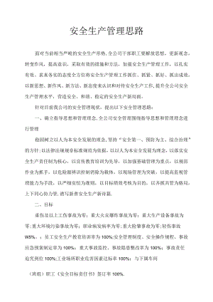 XX公司安全管理思路汇报（8页）.docx