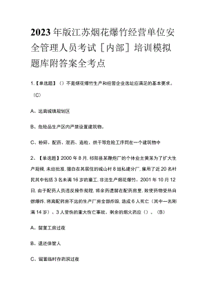 2023年版江苏烟花爆竹经营单位安全管理人员考试[内部]培训模拟题库附答案全考点.docx