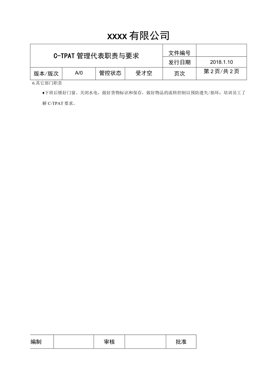 C-TPAT管理代表职责与要求.docx_第2页