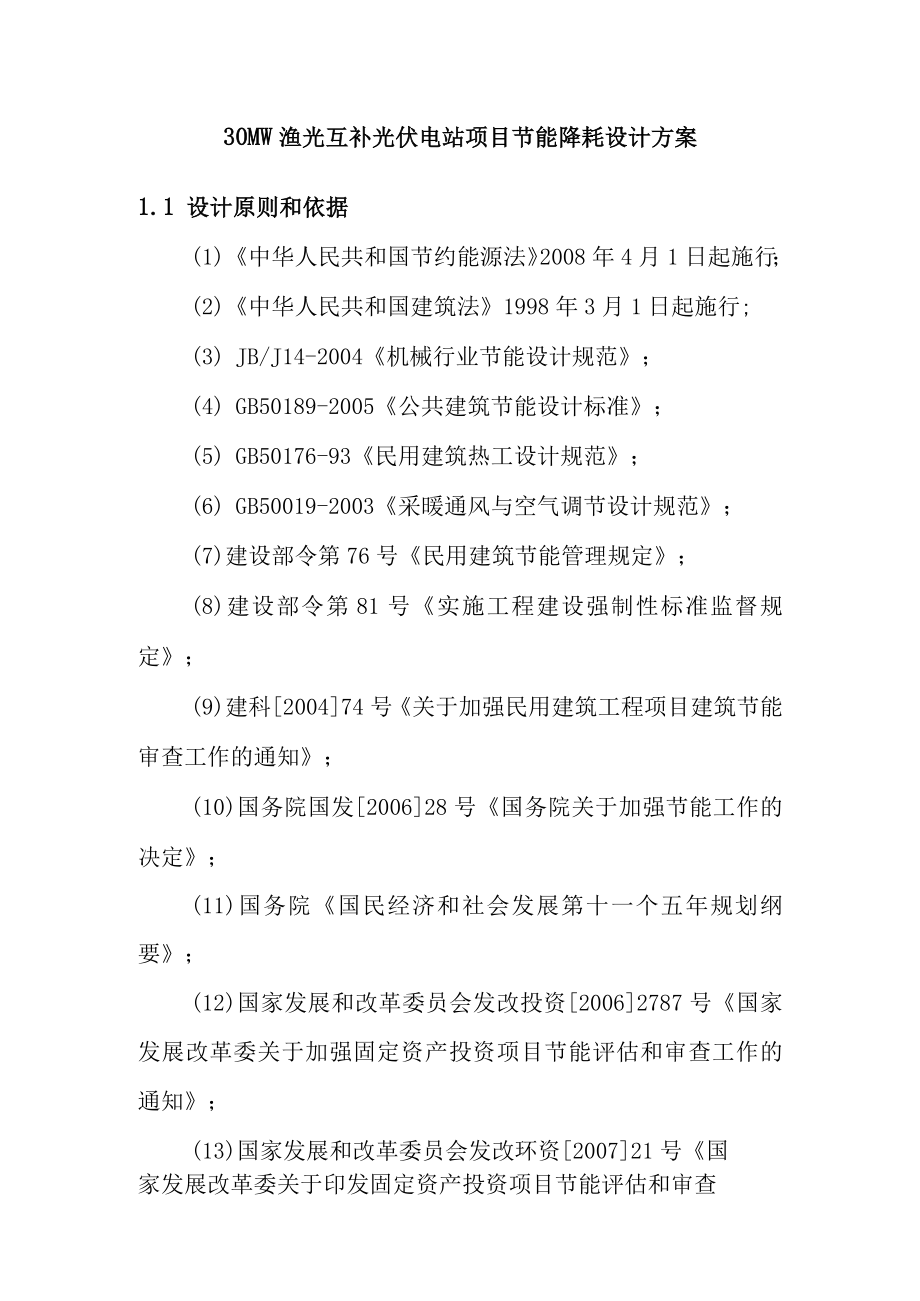 30MW渔光互补光伏电站项目节能降耗设计方案.docx_第1页