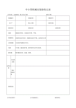 09中小型机械安装验收记录.docx