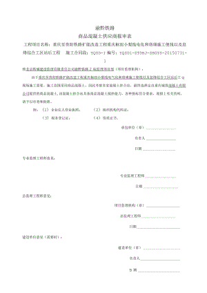 9商品混凝土供应商报审表（8.3）.docx