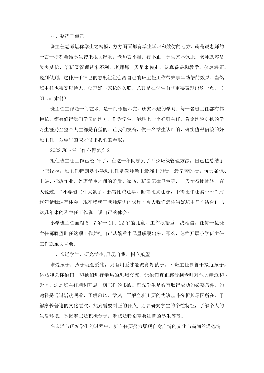 2022班主任工作心得范文5篇.docx_第2页