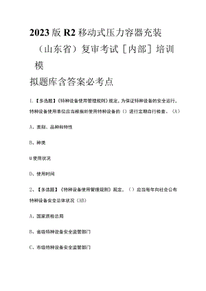 2023版R2移动式压力容器充装（山东省）复审考试[内部]培训模拟题库含答案必考点.docx