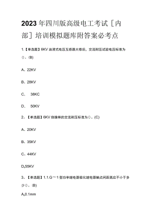 2023年四川版高级电工考试[内部]培训模拟题库附答案必考点.docx