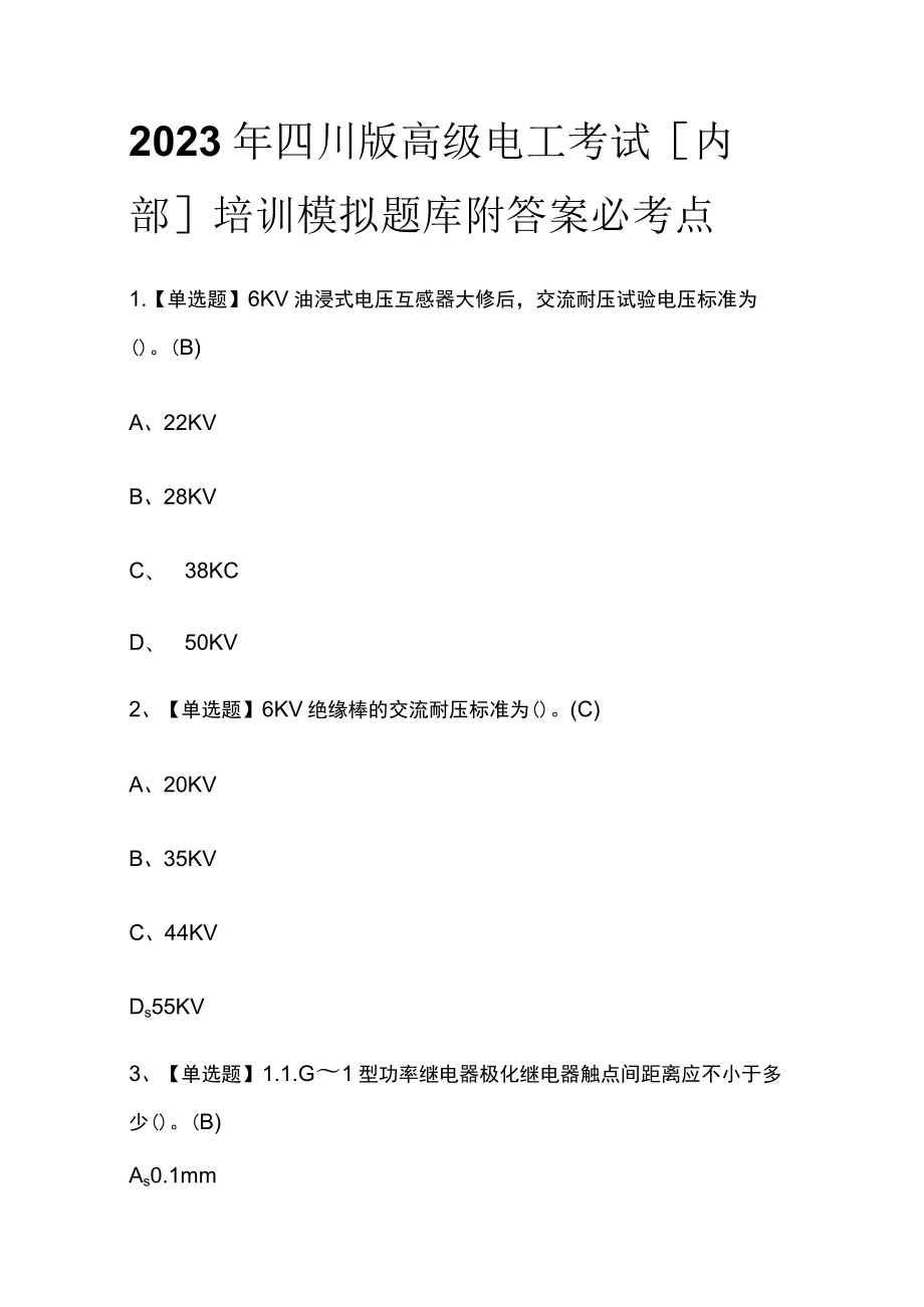 2023年四川版高级电工考试[内部]培训模拟题库附答案必考点.docx_第1页