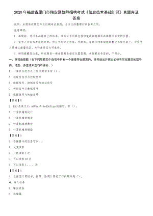 2020年福建省厦门市翔安区教师招聘考试《信息技术基础知识》真题库及答案.docx