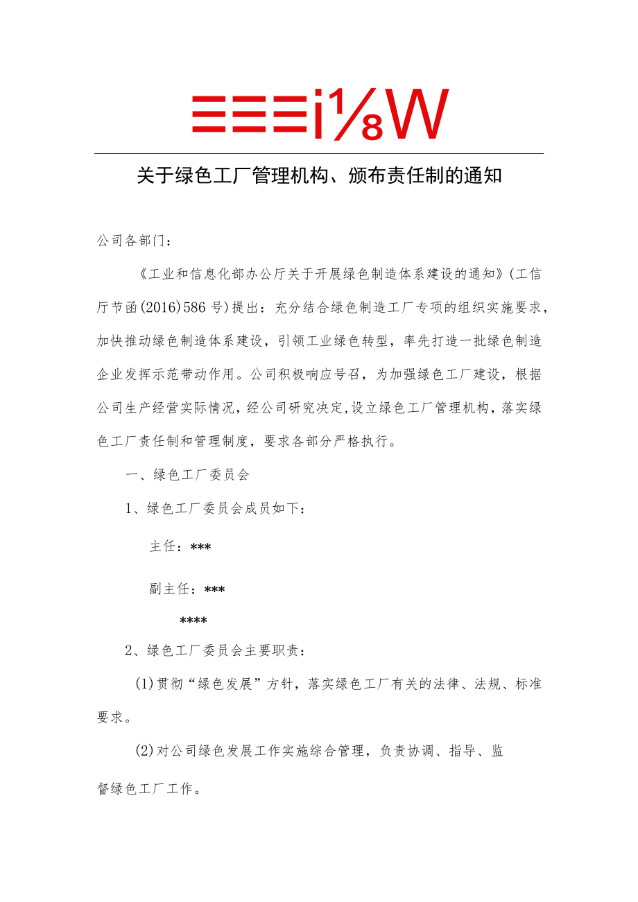 3-4关于绿色工厂管理机构、颁布责任制的通知（可根据公司自身情况修改、盖章）.docx_第1页