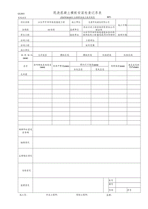 QLB01 现浇混凝土模板安装检查记录表.docx