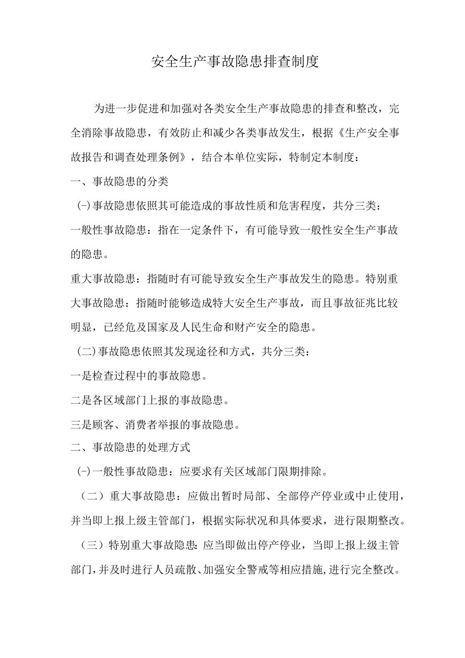 XX公司安全生产隐患排查整改制度（3页）.docx_第2页