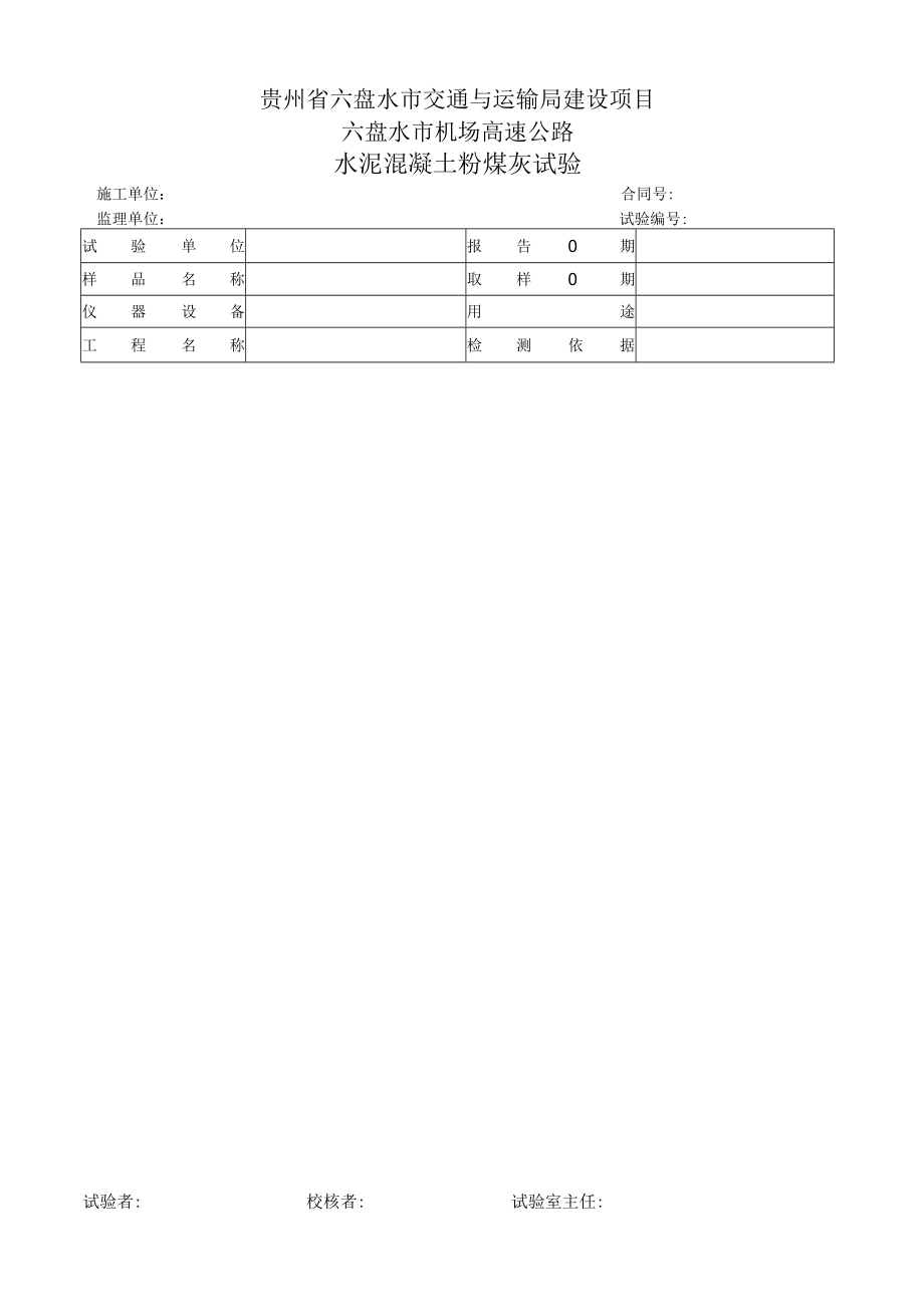 16水泥砼粉煤灰试验表格.docx_第1页