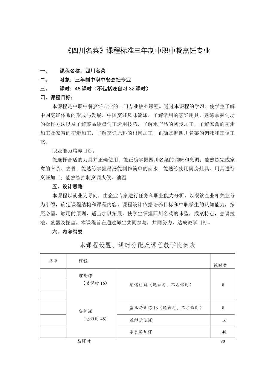 《四川名菜》课程标准三年制中职中餐烹饪专业.docx_第1页