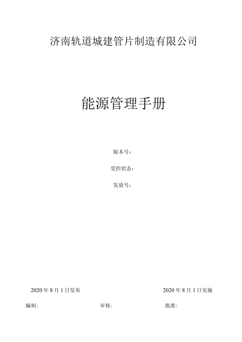 13能源管理体系手册（企业根据实际修改）.docx_第1页