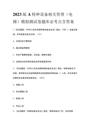 2023版A特种设备相关管理（电梯）模拟测试卷题库必考点含答案.docx