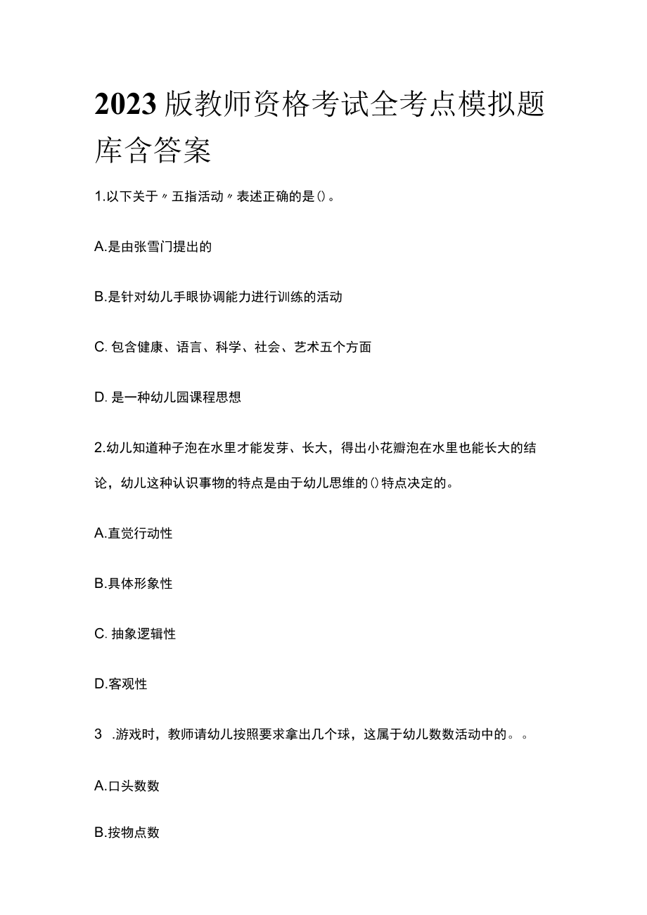 2023版教师资格考试全考点模拟题库含答案g.docx_第1页