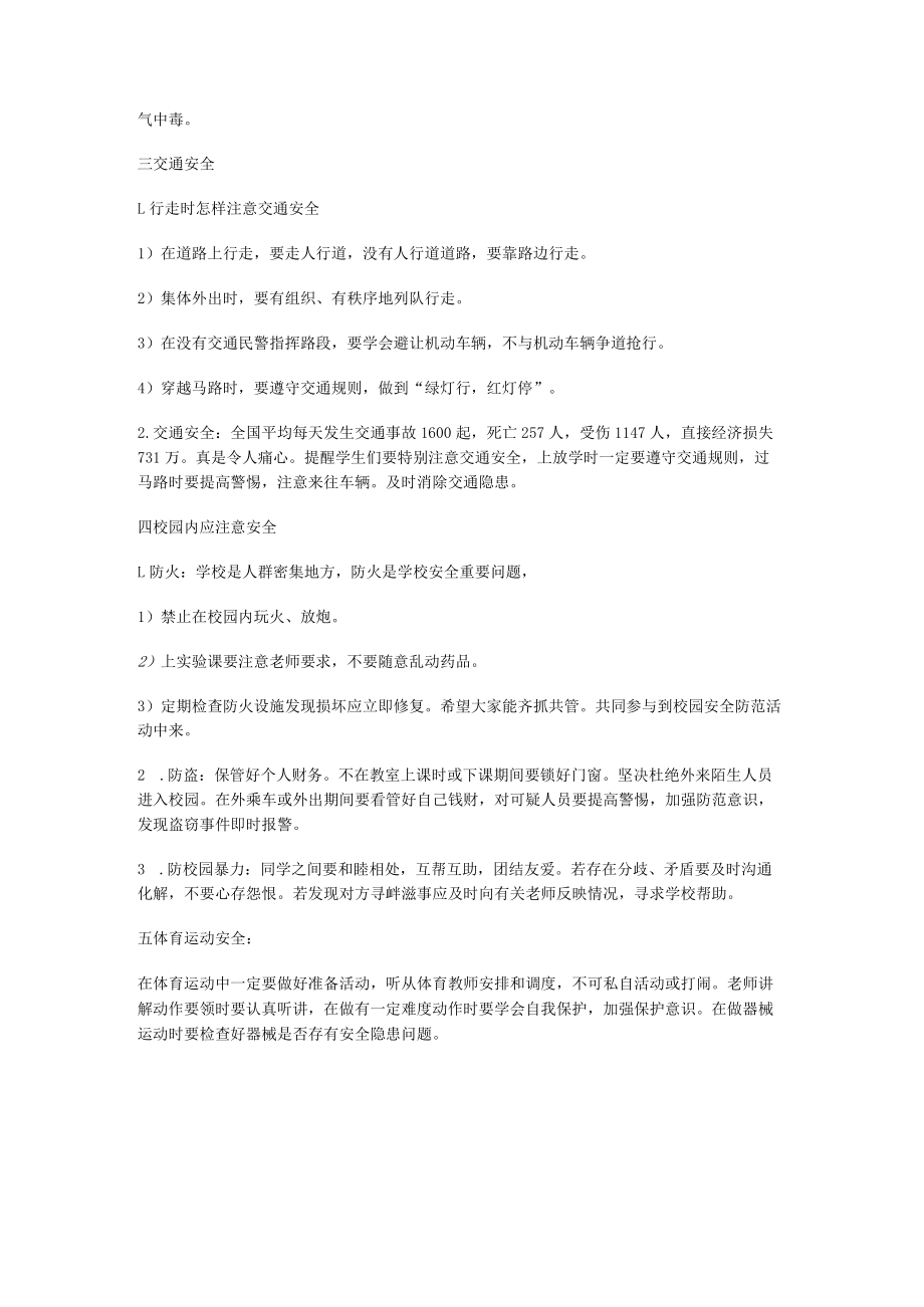 [安全教育教学主题班会ppt]安全主题班会.docx_第2页