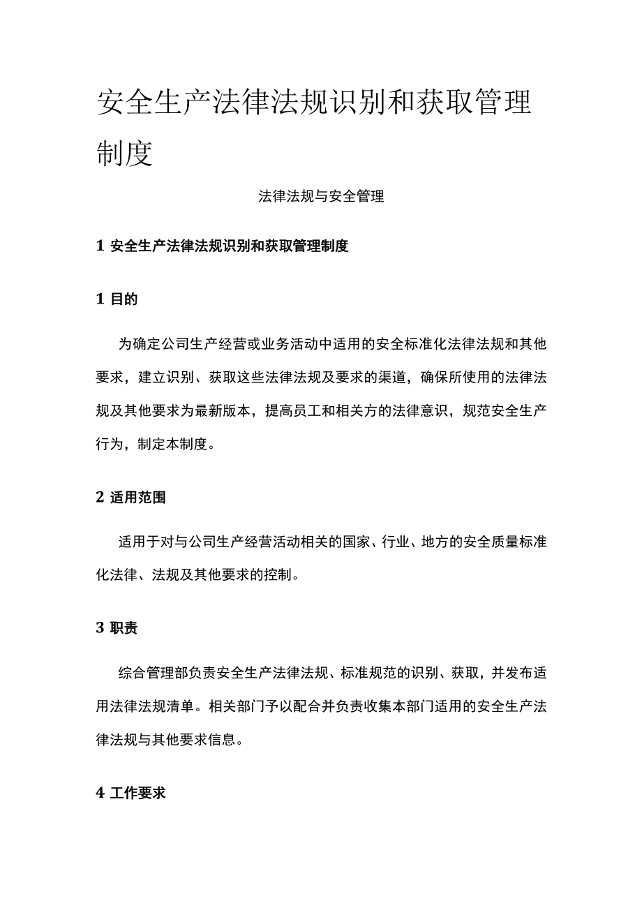 2023版安全生产法律法规识别和获取管理制度[全].docx_第1页