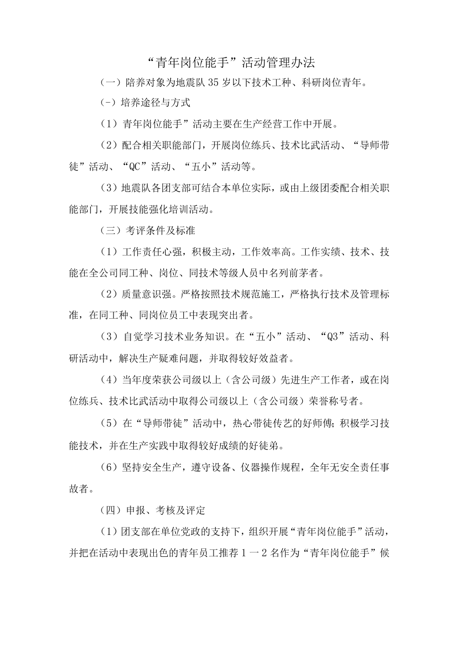 “青年岗位能手”活动管理办法.docx_第1页