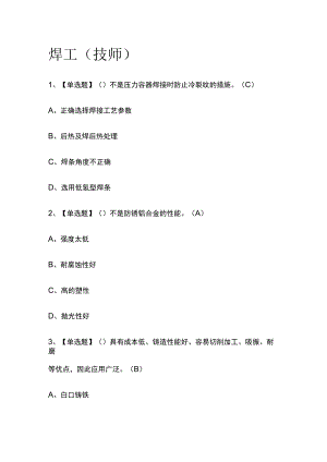 2023版焊工（技师）必考点模拟考试题库含答案w.docx