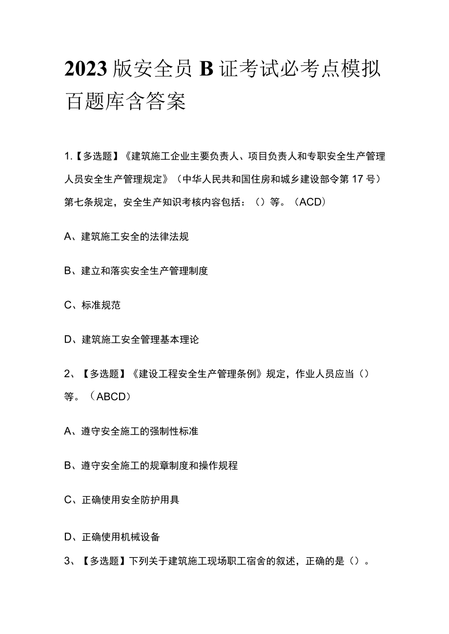 2023版安全员B证考试必考点模拟百题库含答案.docx_第1页