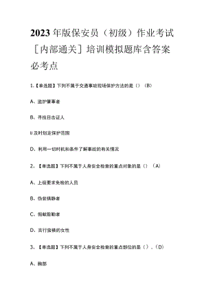 2023年版保安员（初级）作业考试[内部通关]培训模拟题库含答案必考点.docx