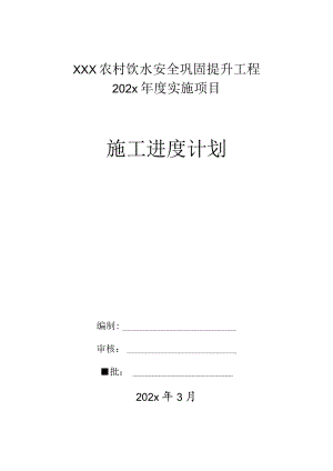 xxx农村饮水安全巩固提升工程202x年度实施项目施工进度计划.docx