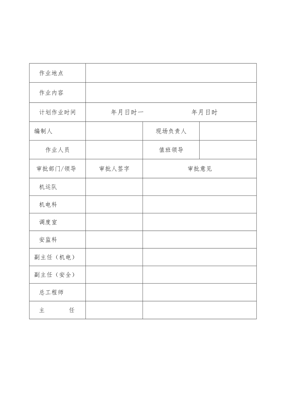 TS350防爆车运送机头、机尾安全技术措施.docx_第2页