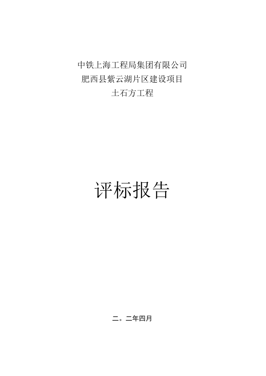 4.评标报告.docx_第1页