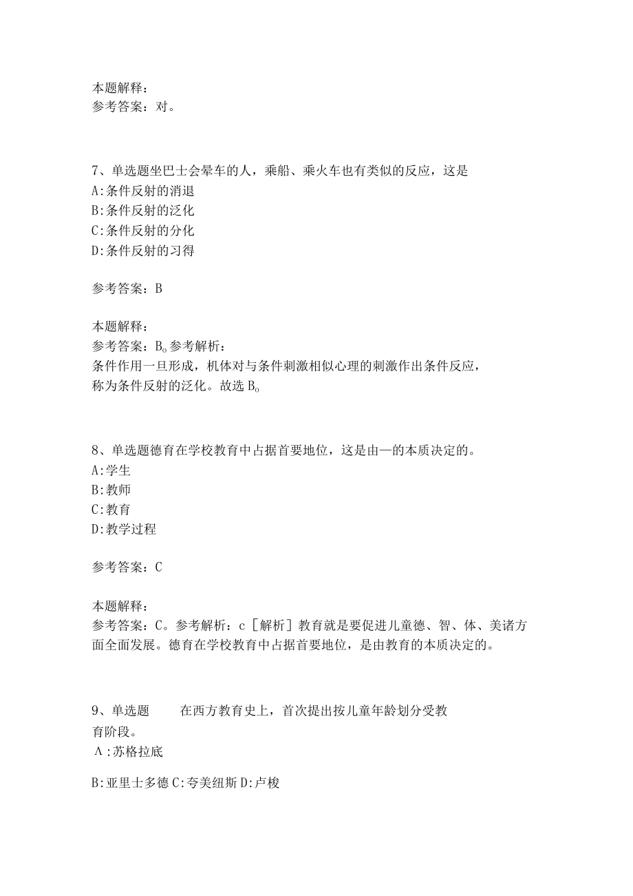 《教育理论综合知识》考点巩固255.docx_第3页