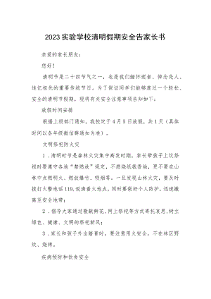 2023实验学校清明假期安全告家长书.docx