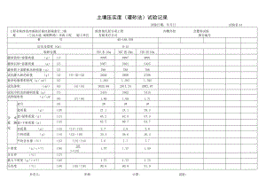 YB7预埋 灌砂法试验记录.docx