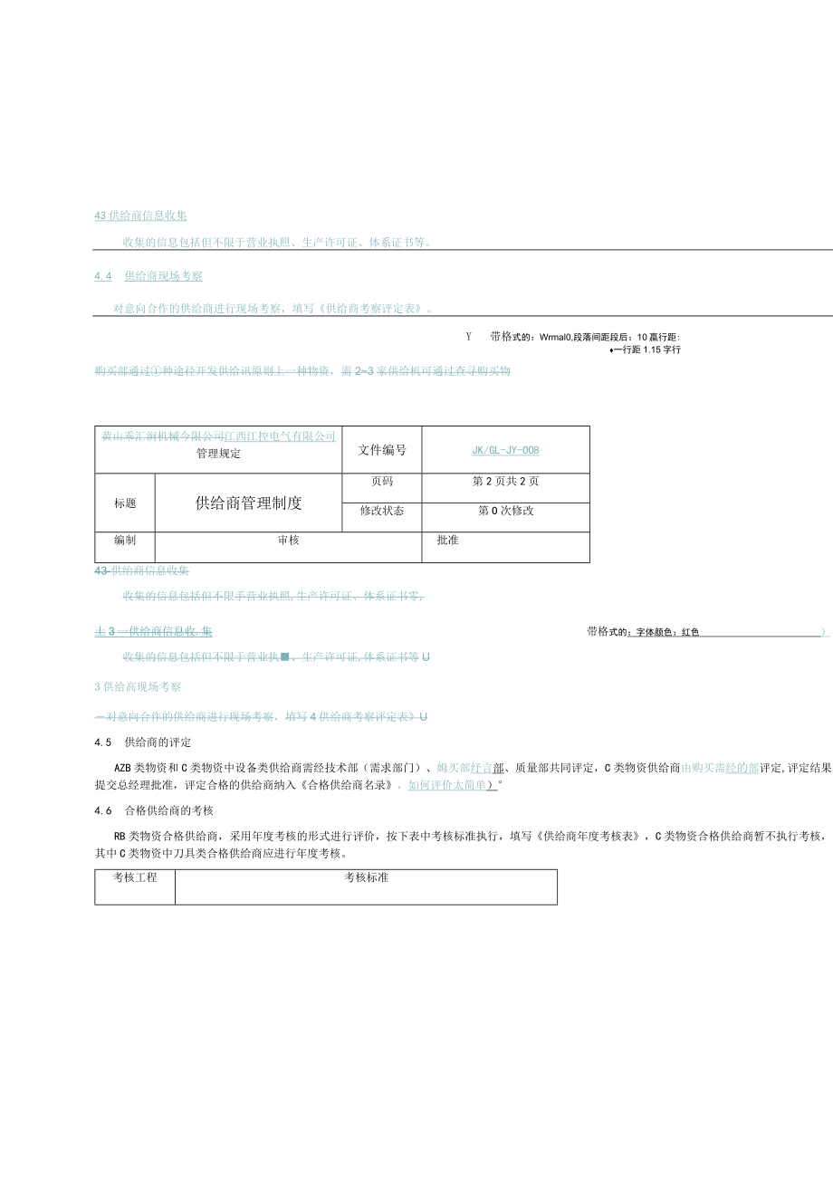 34供应商管理制度.docx_第2页