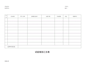 _试验报告汇总表.docx