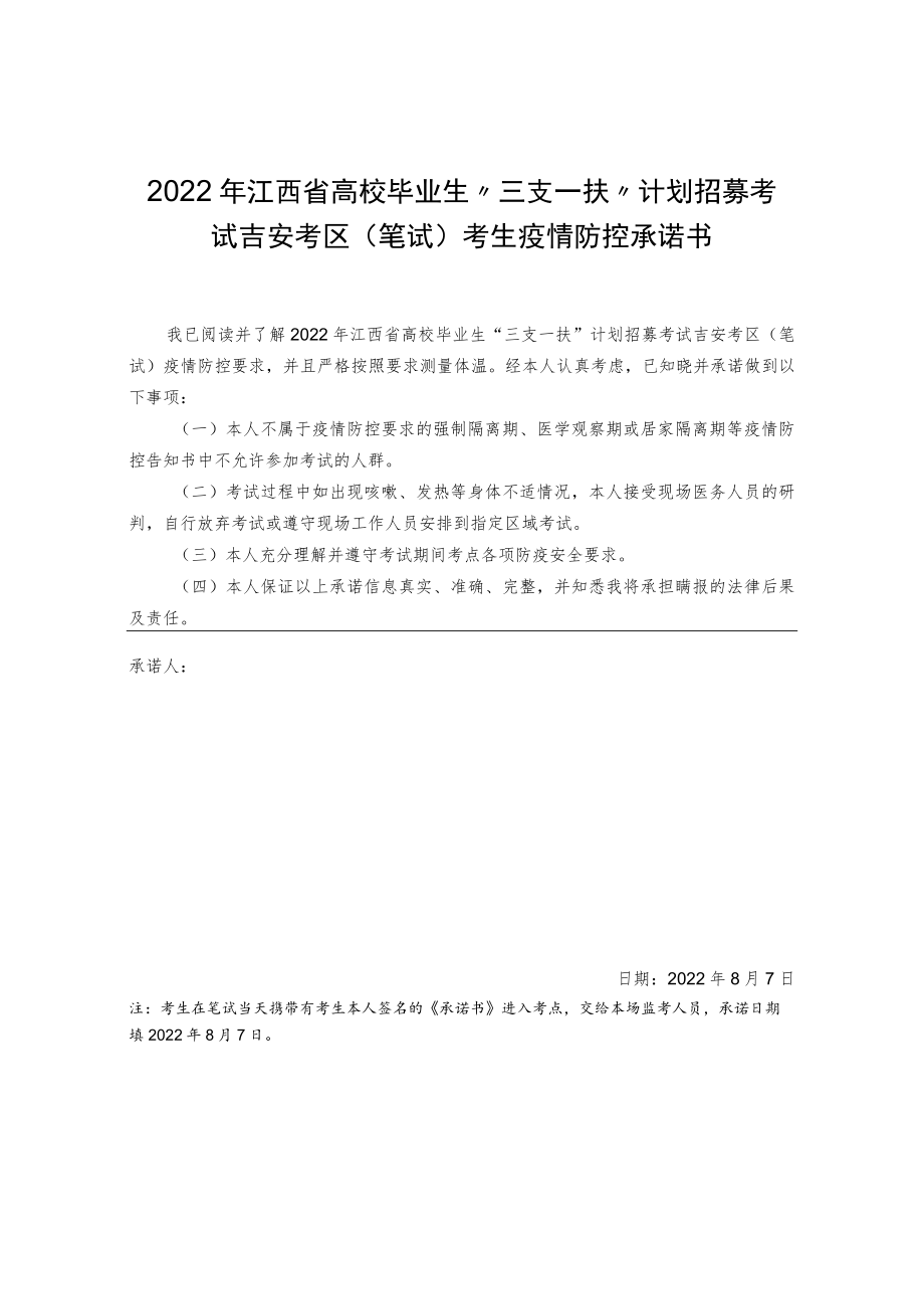 2022年江西省高校毕业生“三支一扶”计划招募考试吉安考区笔试考生疫情防控承诺书.docx_第1页