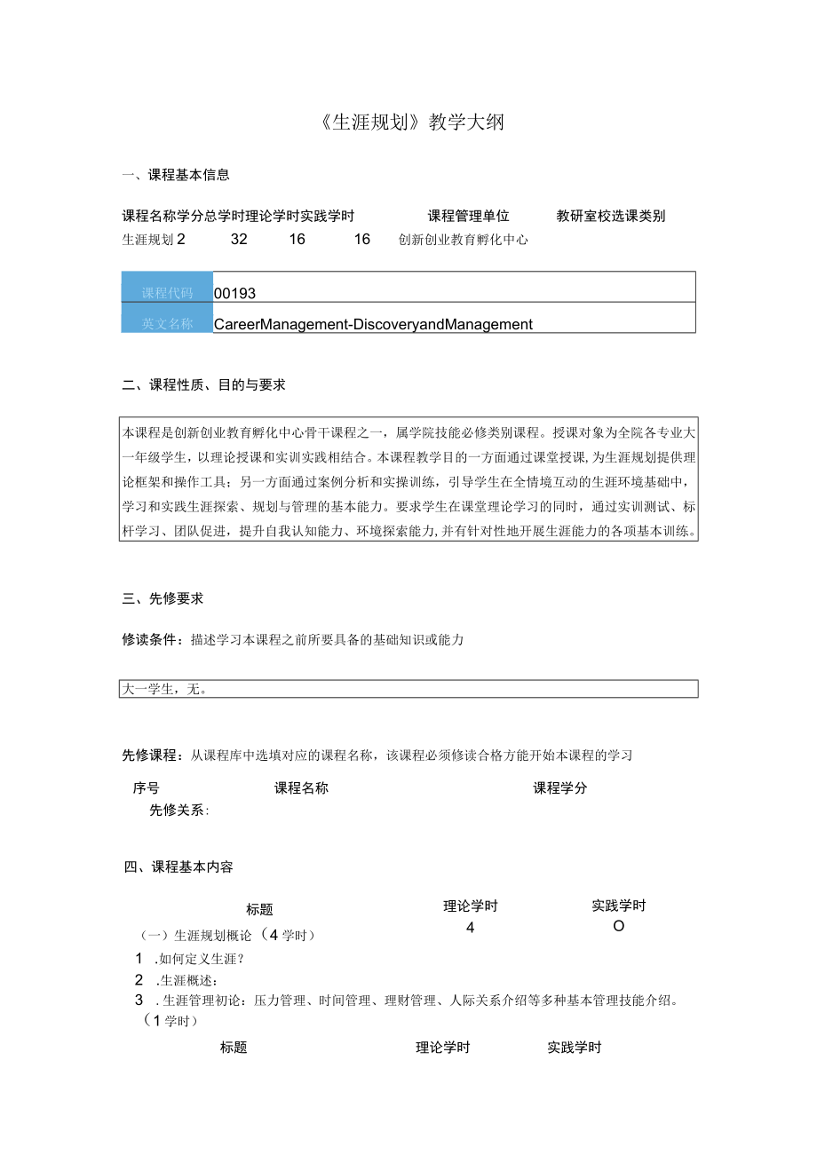 《生涯规划》教学大纲.docx_第1页