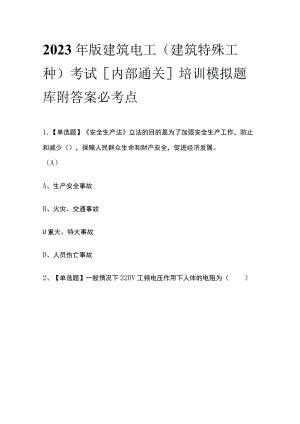 2023年版建筑电工(建筑特殊工种)考试[内部通关]培训模拟题库附答案必考点.docx