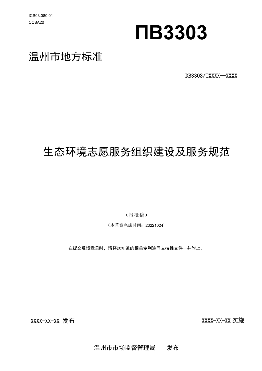 《生态环境志愿服务组织建设及服务规范》（报批稿）.docx_第1页